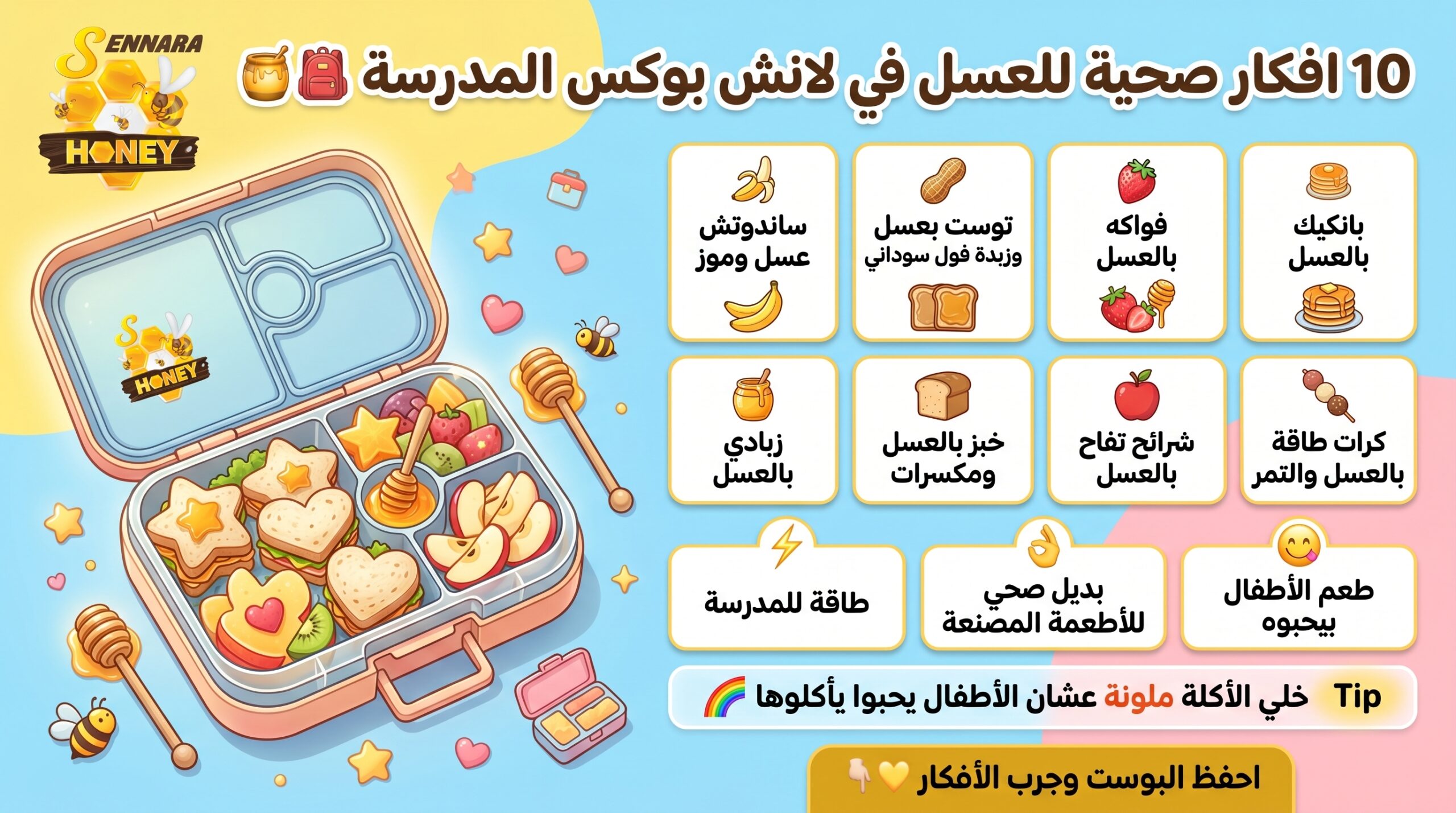 10 أفكار لانش بوكس صحية بالعسل للأطفال من سنارة