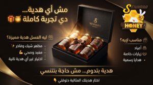 أفضل هدايا العسل الفاخرة للمناسبات (2025) | سنارة
