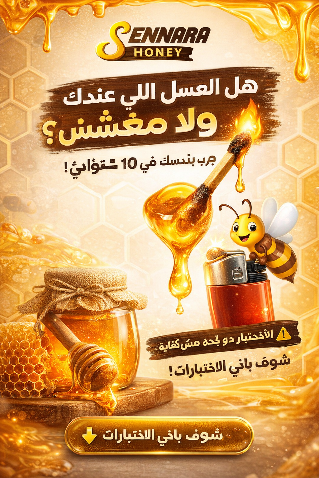 كيف تعرف العسل الأصلي من المغشوش؟ 10 اختبارات منزلية ومخبرية مضمونة (دليل 2026)
