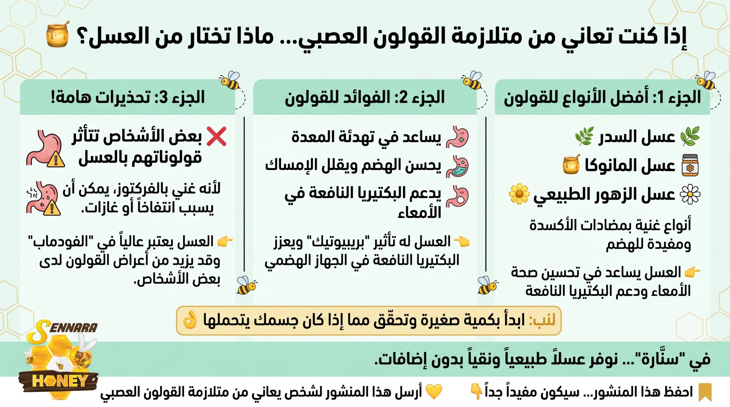 أفضل أنواع العسل لمرضى القولون العصبي والجهاز الهضمي - سنارة