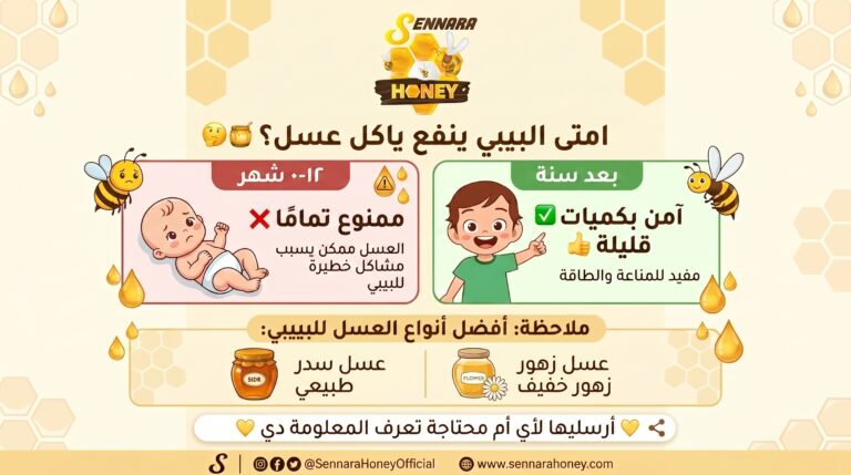 أفضل أنواع العسل للأطفال حسب العمر - دليل الأمهات من سنارة